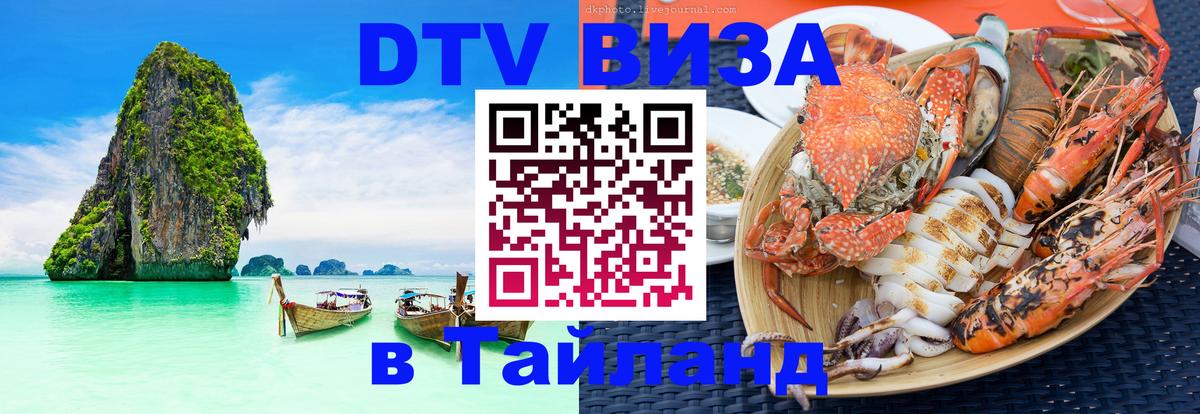 DTV Виза в Тайланд для россиян 