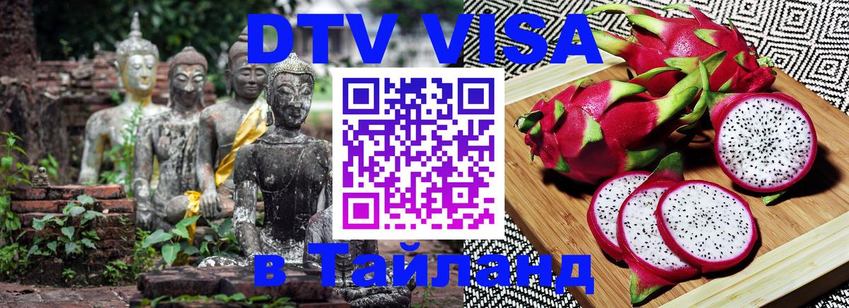 Оформить DTV визу в Тайланд Ко-Мак 